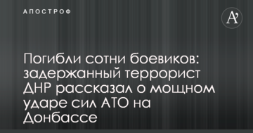Загинули сотні бойовиків: затриманий терорист ДНР розповів про потужний удар сил АТО на Донбасі