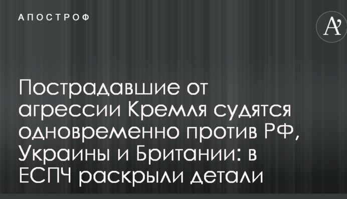 Постраждалі від агресії Кремля судяться одночасно проти РФ, України і Британії: в ЄСПЛ розкрили деталі