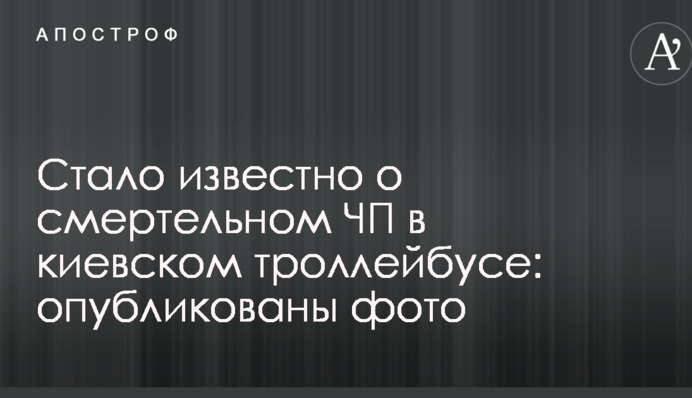 Стало известно о смертельном ЧП в киевском троллейбусе: опубликованы фото