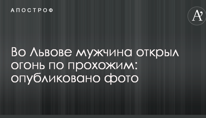 У Львові чоловік відкрив вогонь по перехожих: опубліковано фото