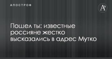Пошел ты: известные россияне жестко высказались в адрес Мутко