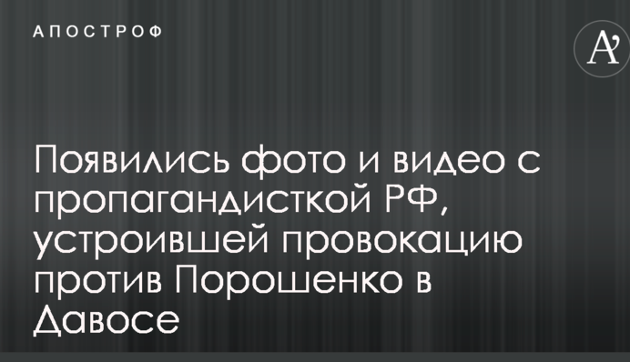 Появились фото и видео с пропагандисткой РФ, устроившей провокацию против Порошенко в Давосе