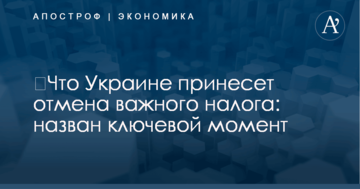 ​Что Украине принесет отмена важного налога: назван ключевой момент