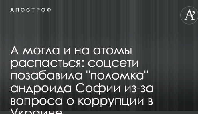 А могла и на атомы распасться: соцсети позабавила 