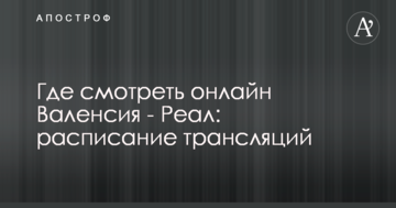 Где смотреть онлайн Валенсия - Реал: расписание трансляций