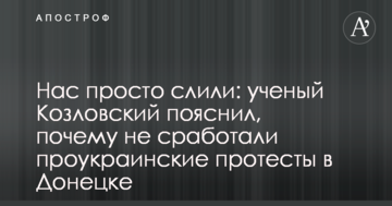 Нас просто злили: вчений Козловський пояснив, чому не спрацювали проукраїнські протести в Донецьку