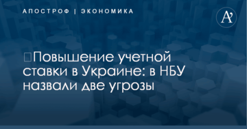 ​Повышение учетной ставки в Украине: в НБУ назвали две угрозы