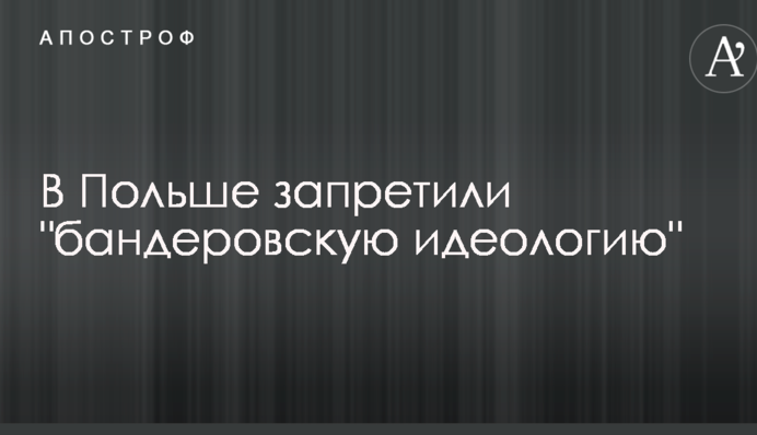У Польщі заборонили 