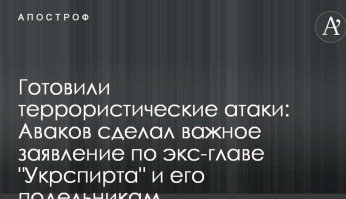 Готували терористичні атаки: Аваков зробив важливу заяву по екс-главі 