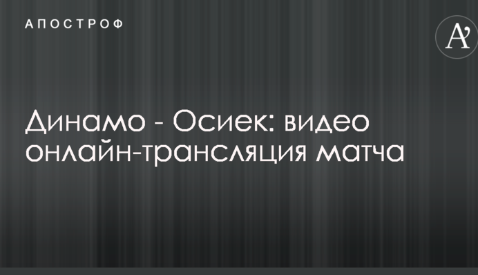 Динамо - Осиек - 3:2 Полное видео матча