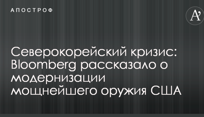 Северокорейский кризис: Bloomberg рассказало о модернизации мощнейшего оружия США