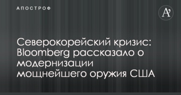 Північнокорейська криза: Bloomberg розповіло про модернізацію найпотужнішого зброї США
