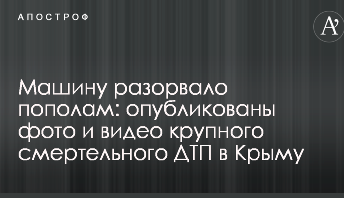 Машину розірвало навпіл: опубліковані фото і відео великої смертельної ДТП в Криму