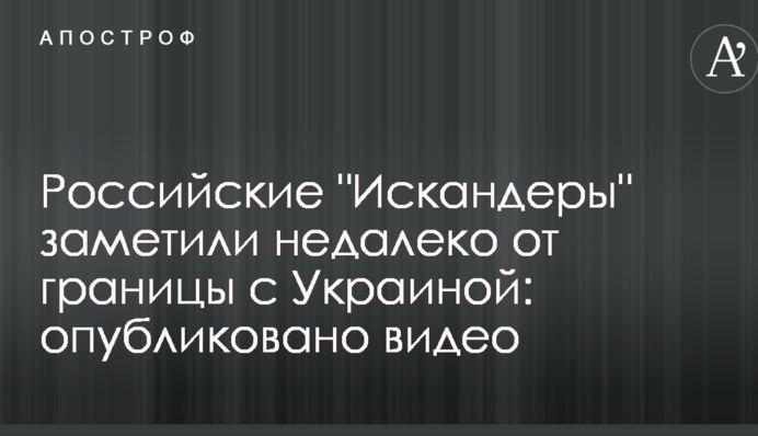 Российские "Искандеры" заметили недалеко от границы с Украиной: опубликовано видео