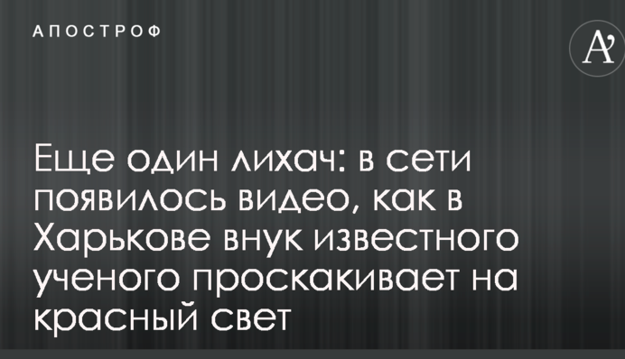 Еще один лихач: в сети появилось видео, как в Харькове внук известного ученого проскакивает на красный свет