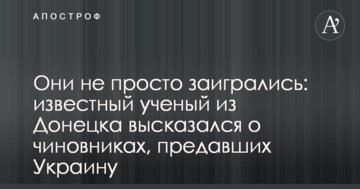 Вони не просто загралися: відомий вчений з Донецька висловився про чиновників, які зрадили Україну