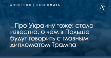 ​Про Украину тоже: стало известно, о чем в Польше будут говорить с главным дипломатом Трампа
