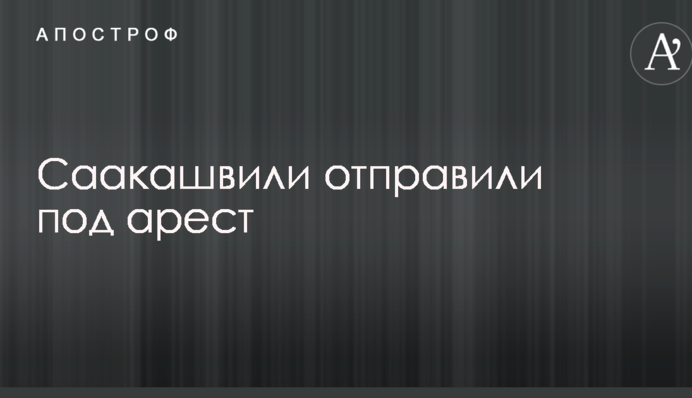 Саакашвілі відправили під арешт