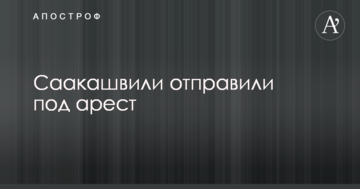 Саакашвили отправили под арест
