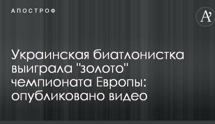 Українська біатлоністка виграла 