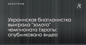 Украинская биатлонистка выиграла "золото" чемпионата Европы