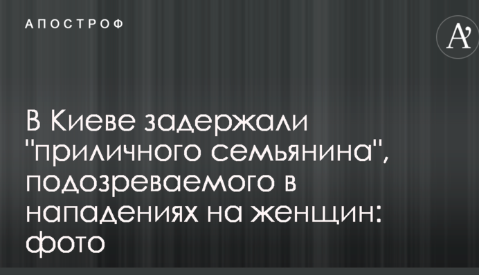 В Киеве задержали 
