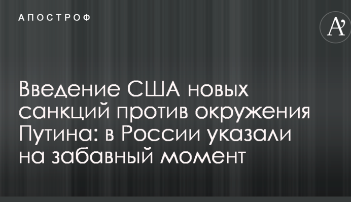 Введення США нових санкцій проти оточення Путіна: в Росії вказали на кумедний момент