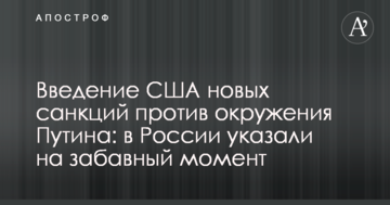 Введення США нових санкцій проти оточення Путіна: в Росії вказали на кумедний момент