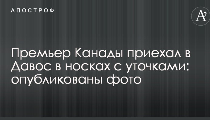 Премьер Канады приехал в Давос в носках с уточками: опубликованы фото