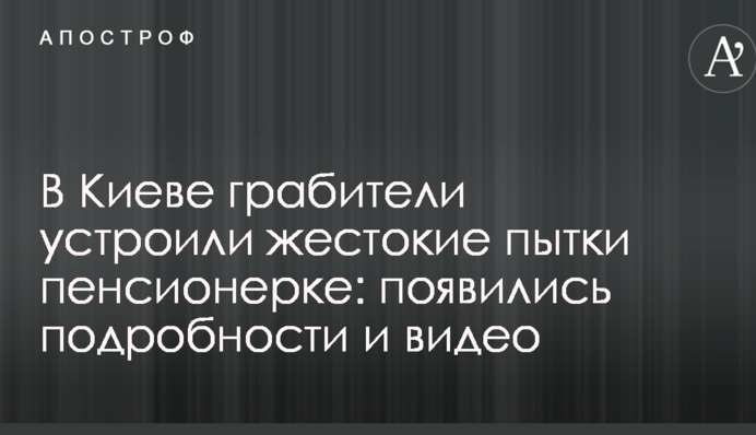 У Києві грабіжники влаштували жорстокі тортури пенсіонерці: з'явилися подробиці і відео