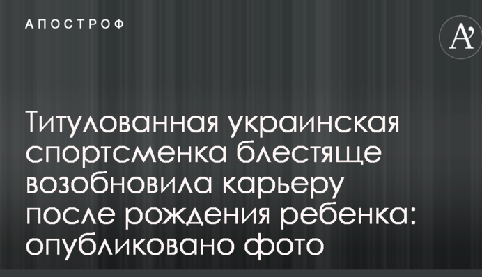 Титулована українська спортсменка блискуче відновила кар'єру після народження дитини: опубліковано фото