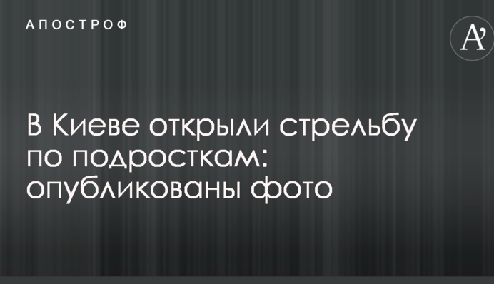 В Киеве открыли стрельбу по подросткам: опубликованы фото