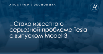 ​Стало известно о серьезной проблеме Tesla с выпуском Model 3