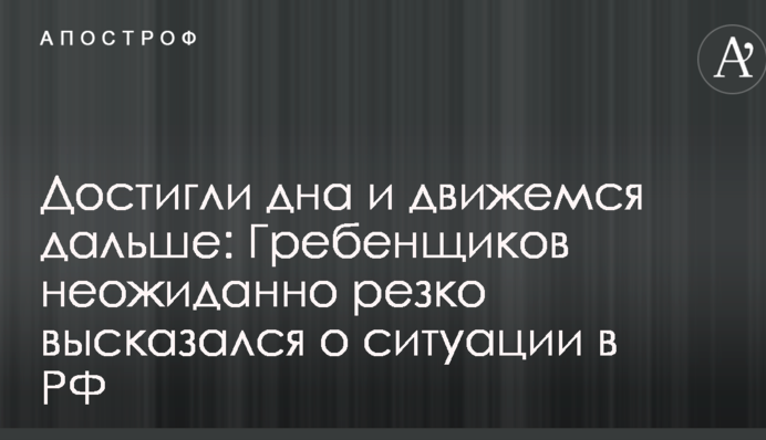 Досягли дна і рухаємося далі: Гребенщиков несподівано різко висловився про ситуацію в РФ
