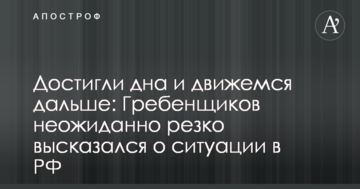 Досягли дна і рухаємося далі: Гребенщиков несподівано різко висловився про ситуацію в РФ