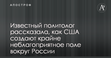 Відомий політолог розповіла, як США створюють вкрай несприятливе поле навколо Росії
