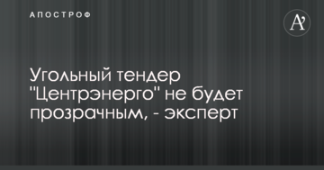 Угольный тендер "Центрэнерго" не будет прозрачным, - эксперт