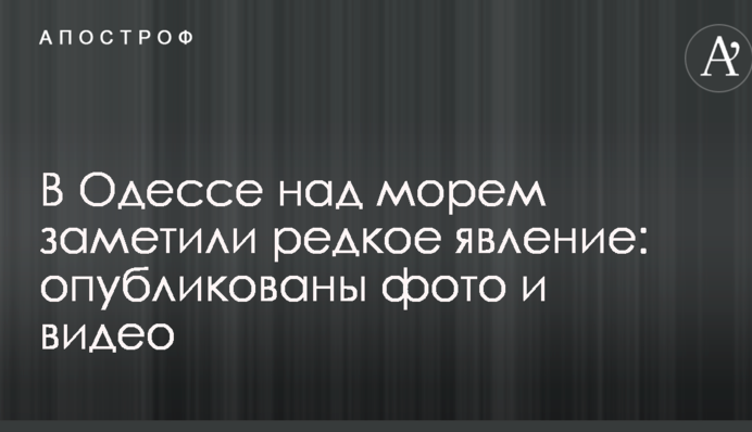 В Одессе над морем заметили редкое явление: опубликованы фото и видео