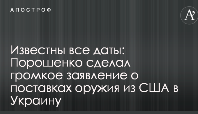 Известны все даты: Порошенко сделал громкое заявление о поставках оружия из США в Украину