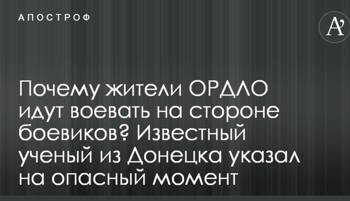 Чому мешканці ОРДЛО йдуть воювати на боці бойовиків? Відомий вчений з Донецька вказав на небезпечний момент
