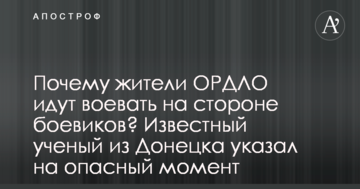 Чому мешканці ОРДЛО йдуть воювати на боці бойовиків? Відомий вчений з Донецька вказав на небезпечний момент