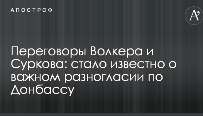 Переговоры Волкера и Суркова: стало известно о важном разногласии по Донбассу