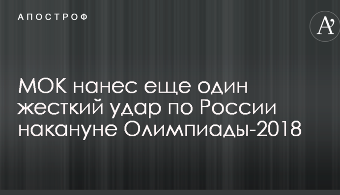 МОК нанес еще один жесткий удар по России накануне Олимпиады-2018