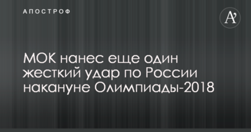 МОК нанес еще один жесткий удар по России накануне Олимпиады-2018