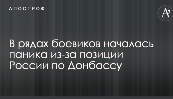 В рядах бойовиків почалася паніка через позицію Росії по Донбасу
