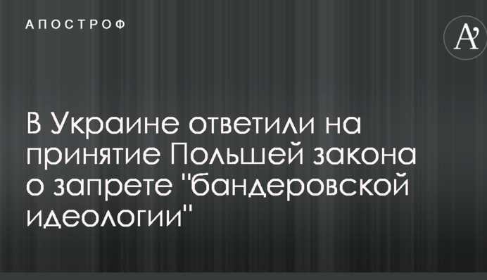 В Україні відповіли на прийняття Польщею закону про заборону 