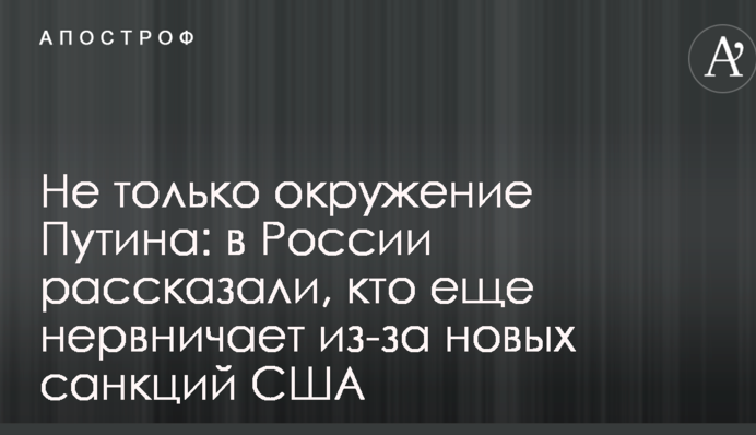Не тільки оточення Путіна: в Росії розповіли, хто ще нервує через нові санкції США