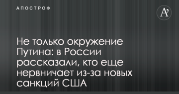 Не тільки оточення Путіна: в Росії розповіли, хто ще нервує через нові санкції США