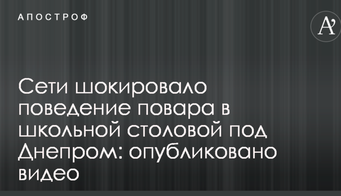 Мережі шокувала поведінка кухаря в шкільній їдальні під Дніпром: опубліковано відео
