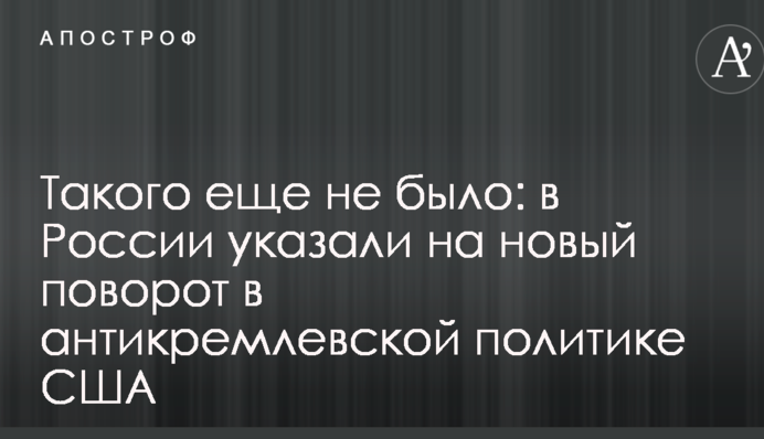 Такого ще не було: в Росії вказали на новий поворот в антикремлівській політиці США